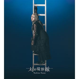 【送料無料】[CD]/南條愛乃/対の境界線 [Blu-ray付初回限定盤 B]