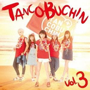【送料無料】[CD]/たんこぶちん/TANCOBUCHIN vol.3 [DVD付初回限定盤/TYPE A]｜neowing