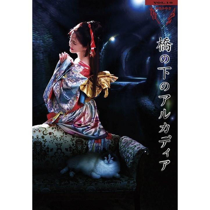 【送料無料】[Blu-ray]/中島みゆき/夜会 VOL.18 橋の下のアルカディア｜neowing