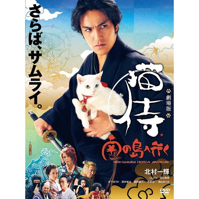 【送料無料】[DVD]/邦画/劇場版「猫侍 南の島へ行く」｜neowing