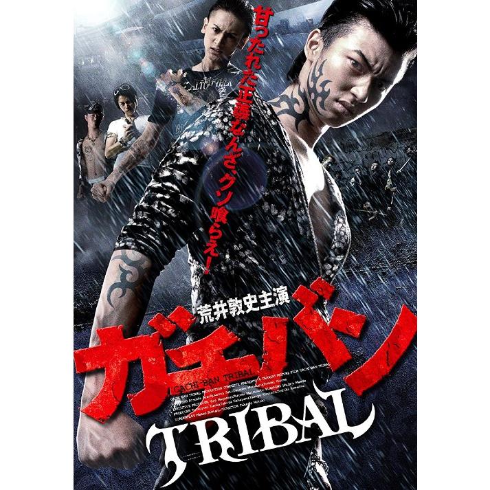 【送料無料】[DVD]/邦画/ガチバン TRIBAL｜neowing