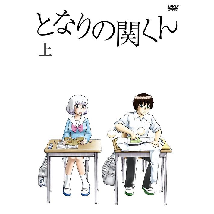 【送料無料】[DVD]/アニメ/となりの関くん 上巻｜neowing