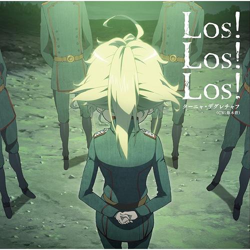 [CD]/ターニャ・デグレチャフ (CV: 悠木碧)/TVアニメ「幼女戦記」エンディングテーマ: Los! Los! Los!｜neowing