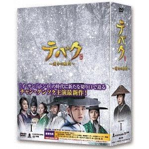 【送料無料】[DVD]/TVドラマ/テバク 〜運命の瞬間(とき)〜 DVD-BOX I