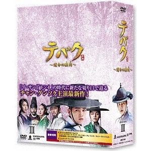 【送料無料】[DVD]/TVドラマ/テバク 〜運命の瞬間(とき)〜 DVD-BOX III