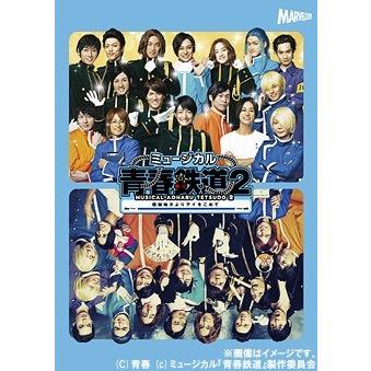 【送料無料】[Blu-ray]/ミュージカル/ミュージカル『青春-AOHARU-鉄道』 2〜信越地方よりアイをこめて〜