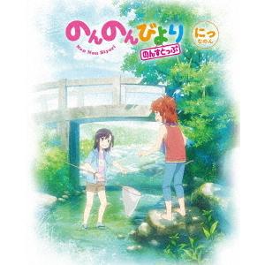 【送料無料】[Blu-ray]/アニメ/のんのんびより のんすとっぷ 第2巻｜neowing