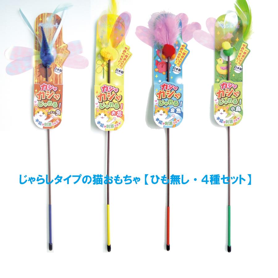 ペッツルート 猫じゃらしのおもちゃ カシャカシャじゃれる 4種各1本