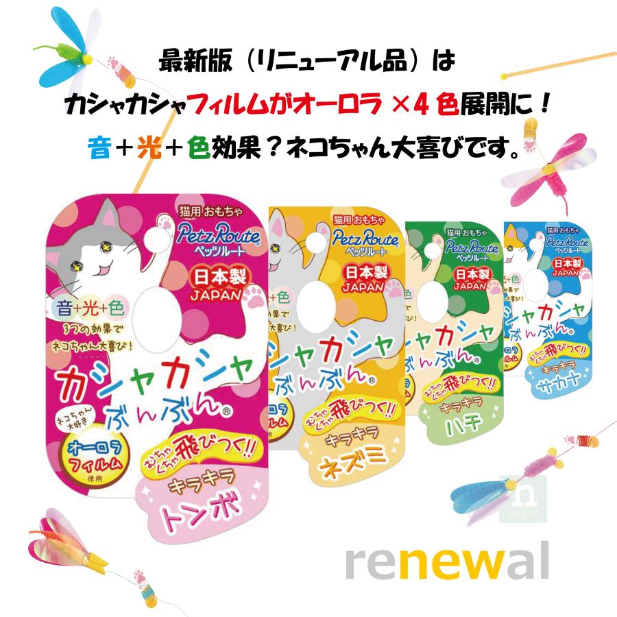 ペッツルート 最新版 つり竿の猫おもちゃ カシャカシャぶんぶん 4種各1