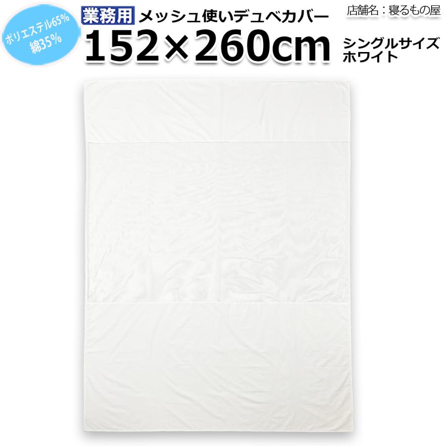 布団カバー業務用【40枚入】ポリ65% 綿35% 152x260cm シングル