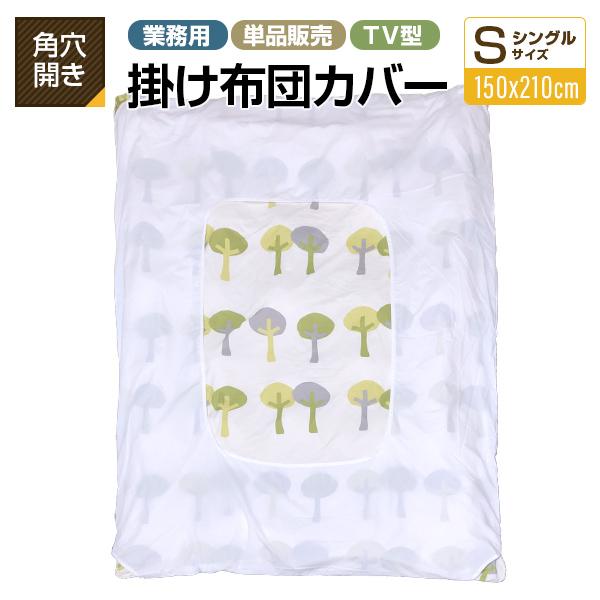 布団カバー業務用【単品】ポリ65% 綿35% 150×210cm シングルサイズ