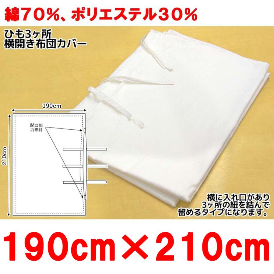 布団カバー業務用【単品】綿70% ポリ30% 190×210cm ダブルサイズ 紐3