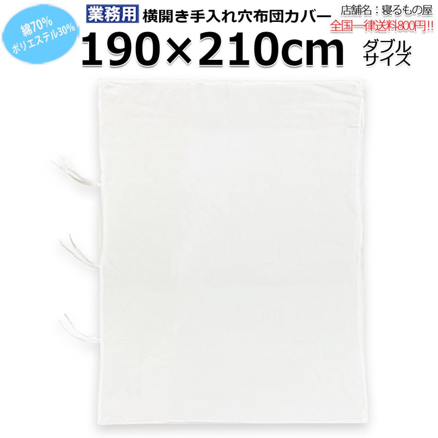布団カバー業務用【単品】綿70% ポリ30% 190×210cm ダブルサイズ 横