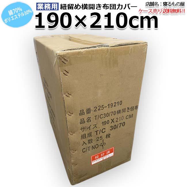 布団カバー業務用【25枚入】 綿70% ポリ30% 190×210cm ダブルサイズ 紐
