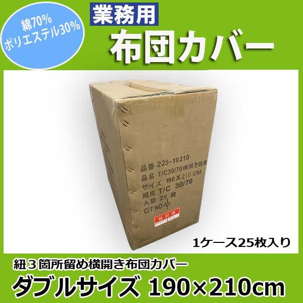 布団カバー業務用【25枚入】 綿70% ポリ30% 190×210cm ダブルサイズ 紐