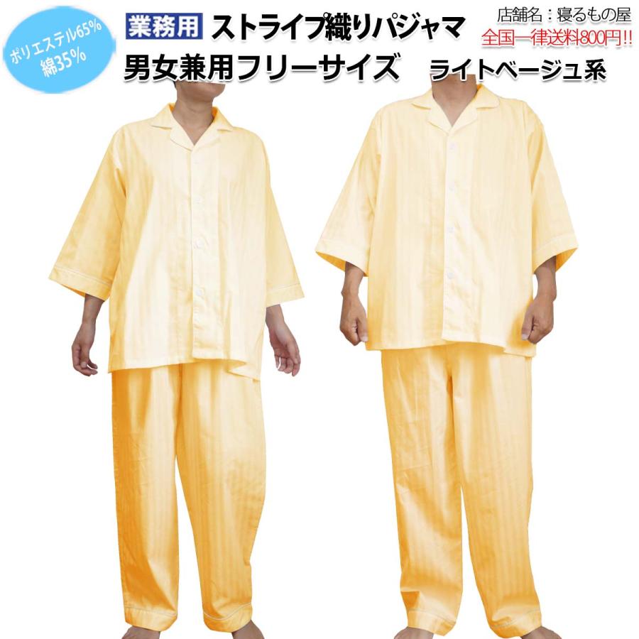 パジャマ業務用【単品】ポリ65% 綿35% 大人用フリーサイズ サテン