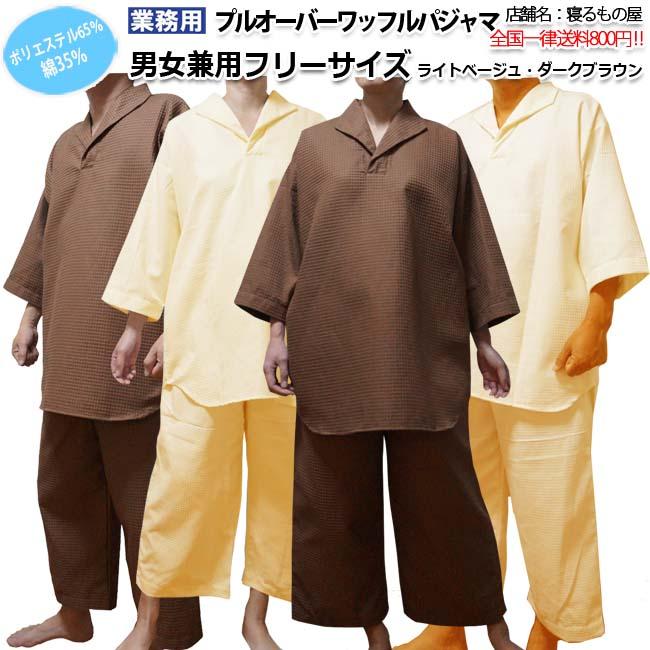 パジャマ業務用【単品】ポリ65% 綿35% 大人用フリーサイズ ワッフル