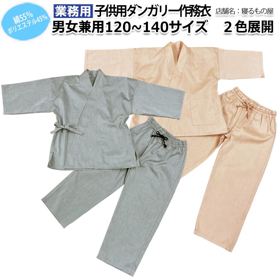 子供用作務衣業務用【単品】綿55% ポリ45% 120〜140サイズ ポスト投函 