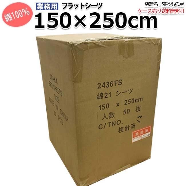 フラットシーツ業務用【50枚入】綿100% 150×250cm シングルサイズ 敷きシーツ ホワイト 白 三露産業 ホテル 民泊 | ブランド登録なし
