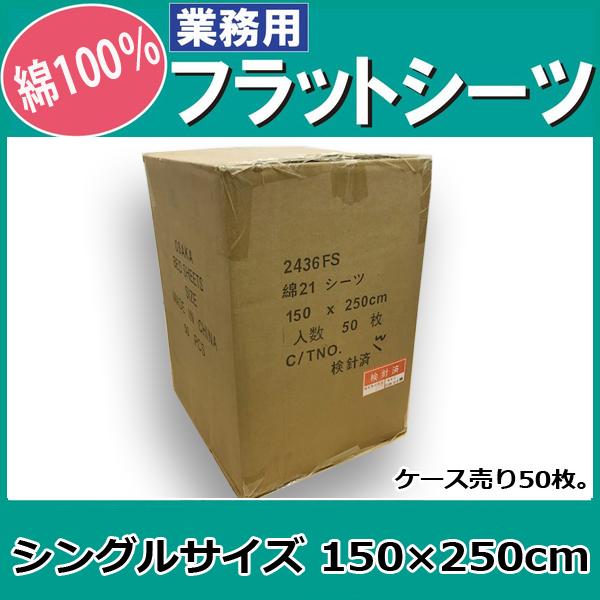 フラットシーツ業務用【50枚入】綿100% 150×250cm シングルサイズ 敷きシーツ ホワイト 白 三露産業 ホテル 民泊 | ブランド登録なし | 01