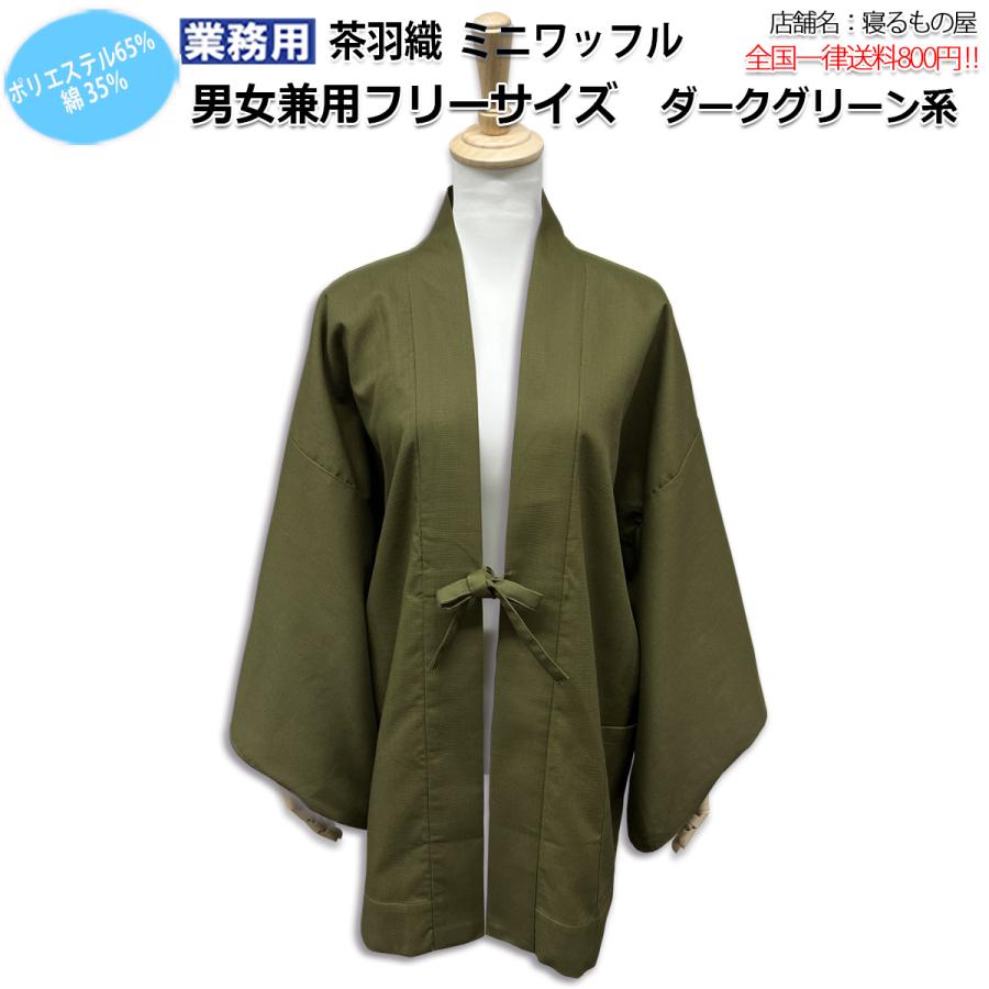 茶羽織 業務用【単品】ポリ65% 綿35% 大人用 男女兼用 ミニワッフル