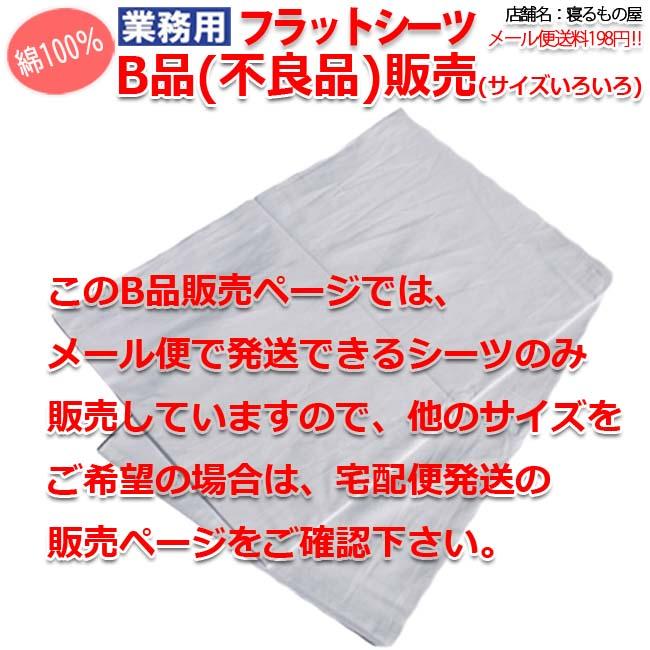 フラットシーツ業務用 B品 不良品 シングル ダブルなど ノークレーム 