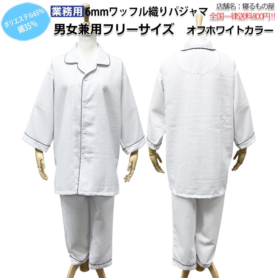 パジャマ業務用 ポリ65% 綿35% 大人用 男女兼用 6mmワッフル織り 前