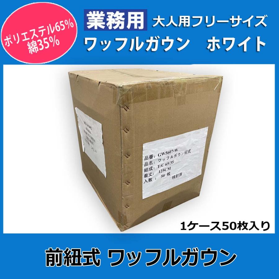 ガウン業務用【50枚入】ポリ65% 綿35% 大人用フリーサイズ ワッフル紐式 ポケット付き ホワイト 白 三露産業 パジャマ 病衣 部屋着 ホテル 民泊の画像