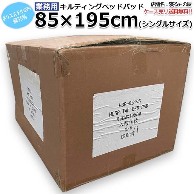ベッドパッド業務用【10枚入】ポリ65% 綿35% 85×195cm シングルサイズ