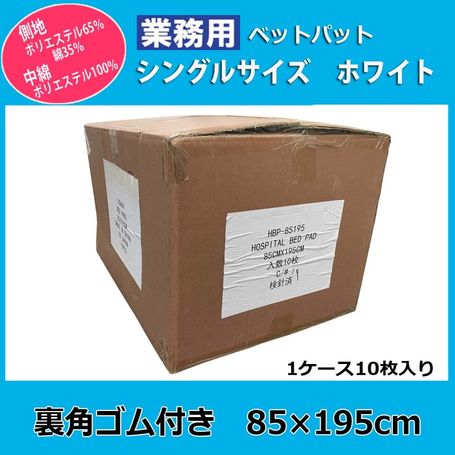 ベッドパッド業務用【10枚入】ポリ65% 綿35% 85×195cm シングルサイズ