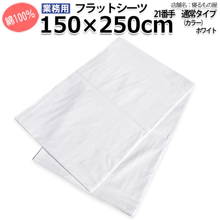 フラットシーツ業務用【単品】綿100% 150×250cm シングルサイズ ポスト