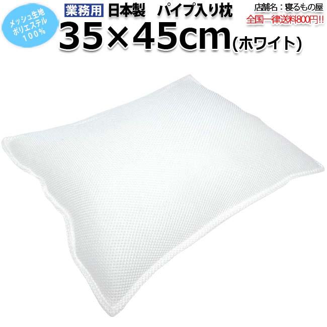パイプ入り枕業務用【単品】ポリ100% 35×45cm Wラッセル ハニカム