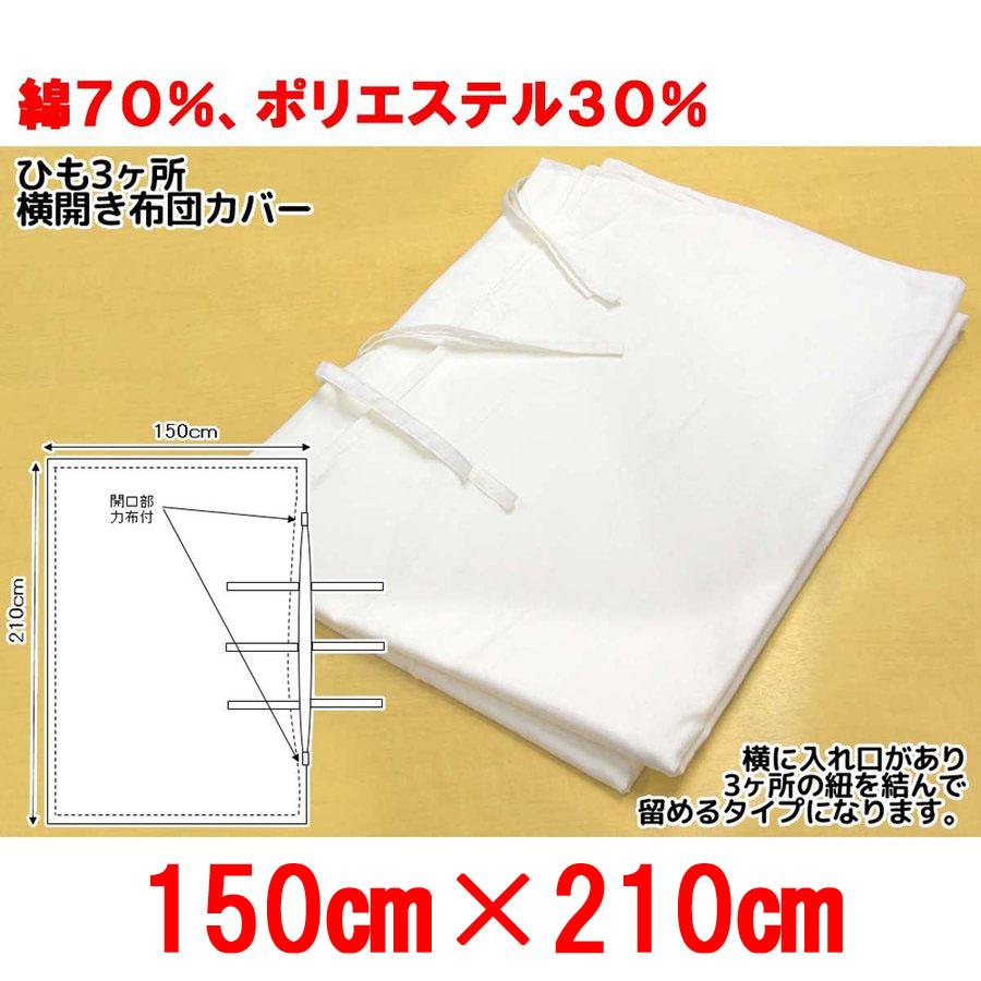 布団カバー業務用【単品】綿70% ポリ30% 150×210cm シングルサイズ 紐3