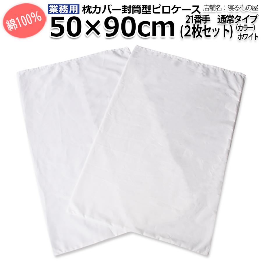 枕カバー【80枚入り】綿100% 42×68cm 白 ホテル 旅館 民宿 民泊 枕カバー業務用【2枚入】綿100% 50×90cm 通常タイプ ポスト投函発送