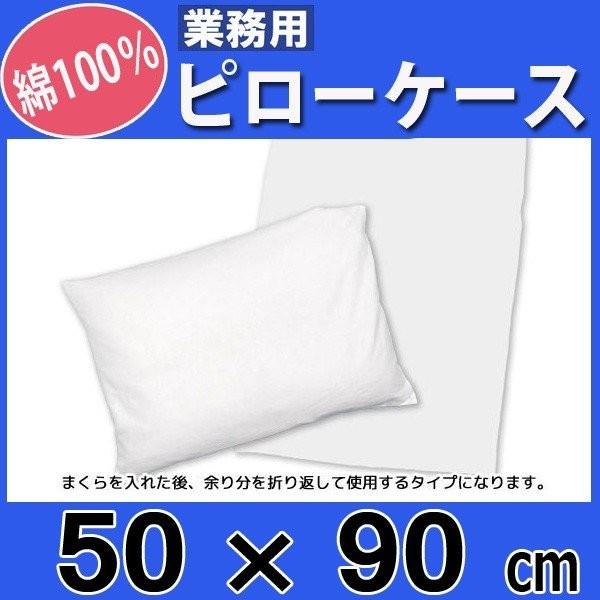 枕カバー【80枚入り】綿100% 42×68cm 白 ホテル 旅館 民宿 民泊 枕カバー業務用【2枚入】綿100% 50×90cm 通常タイプ ポスト投函発送