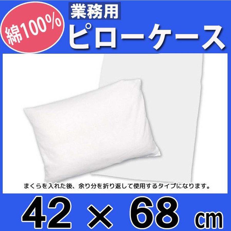 枕カバー業務用【8枚入】綿100% 42×68cm 通常タイプ ポスト投函発送