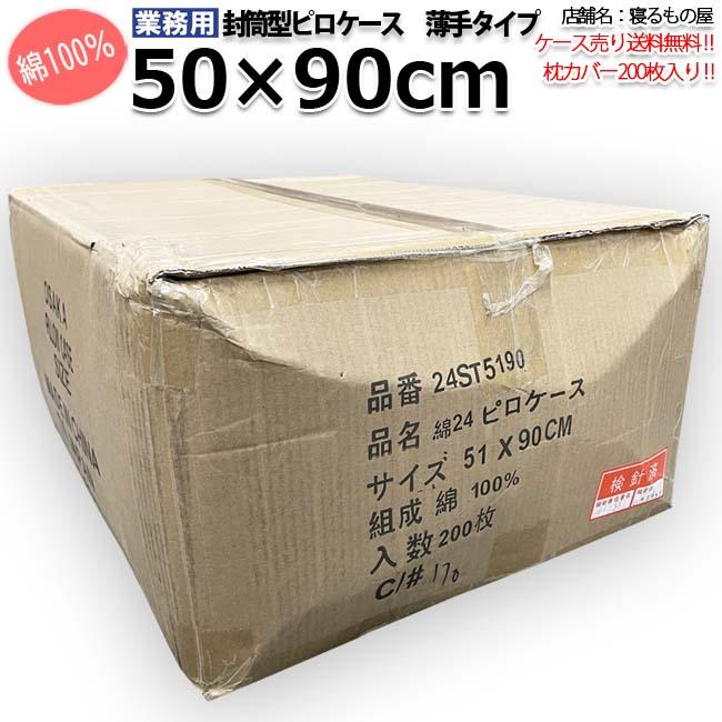 枕カバー業務用【200枚入】綿100% 50×90cm 薄手タイプ ピローケース
