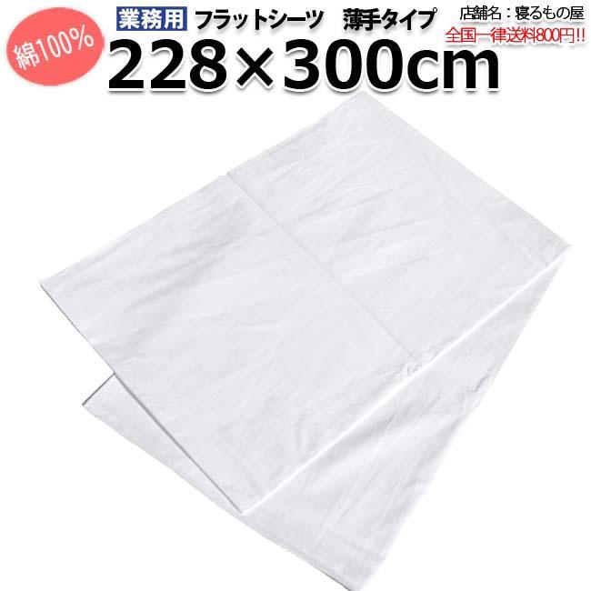 フラットシーツ業務用【単品】綿100% 228cm×300cm キングロングサイズ