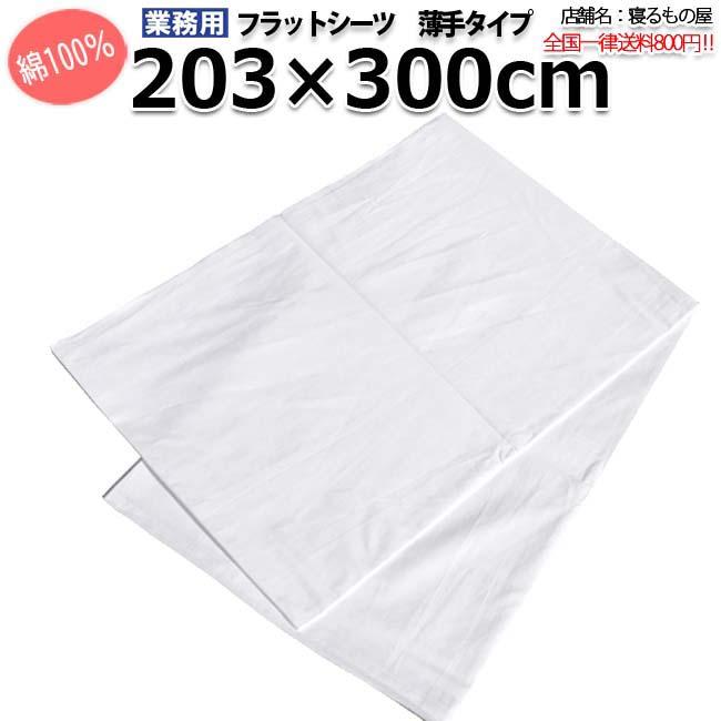 フラットシーツ業務用【単品】綿100% 203cm×300cm クイーンサイズ 薄手