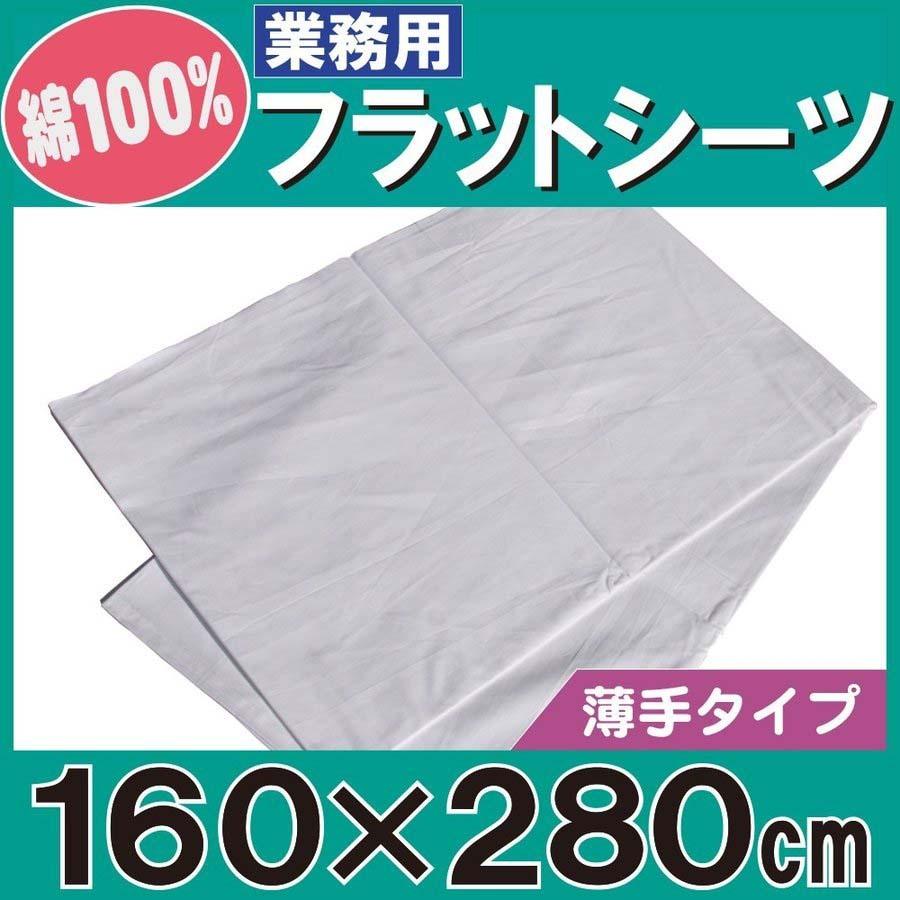 フラットシーツ業務用【50枚入】綿100% 160×280cm シングルワイドサイズ 薄手タイプ 敷きシーツ ホワイト 白 三露産業 ホテル 民泊