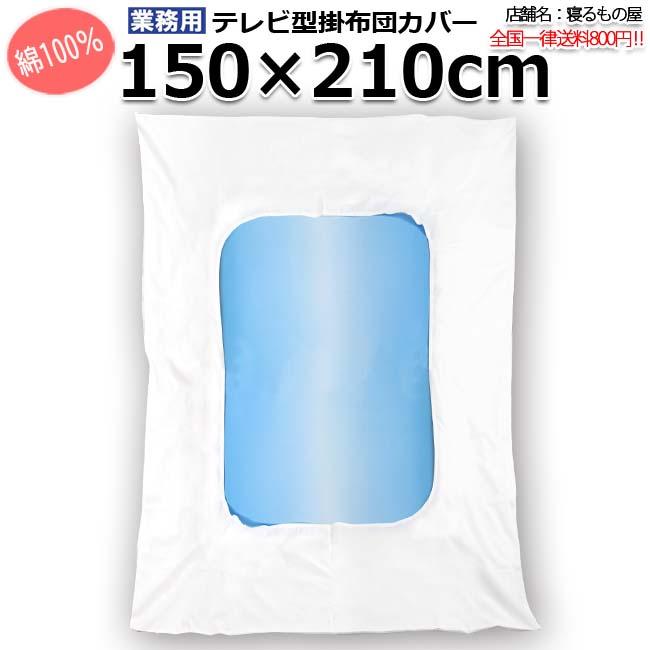 布団カバー 業務用 テレビ型 掛け布団カバー シングルサイズ用 ホワイト 綿100 中央くりぬきタイプです 150cmx210cm ホテル 民泊など 寝るもの屋yahoo 店 通販 Yahoo ショッピング