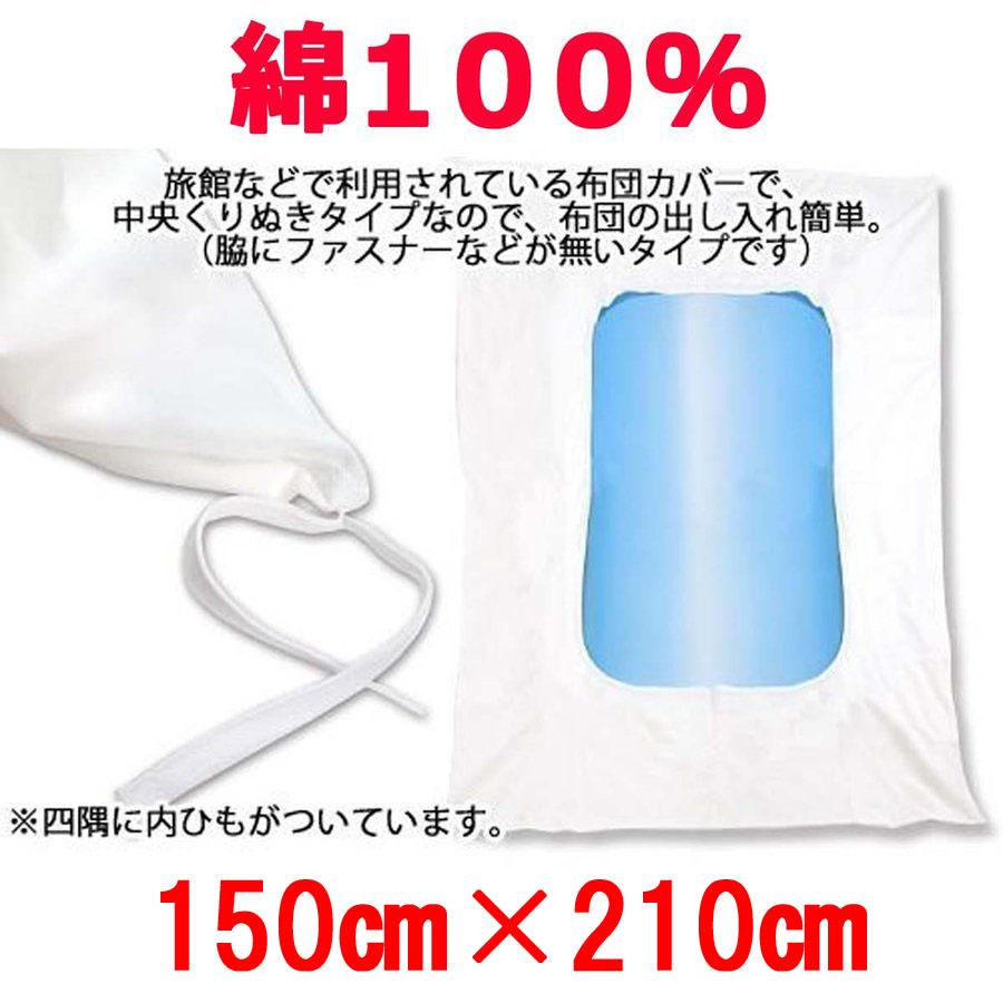 布団カバー業務用【単品】綿100% 150×210cm シングルサイズ テレビ型