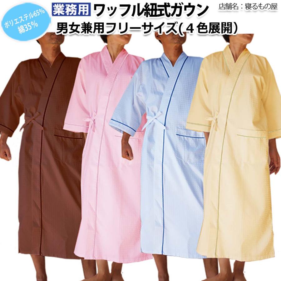 ガウン業務用【単品】ポリ65% 綿35% 大人用フリー ワッフル紐式
