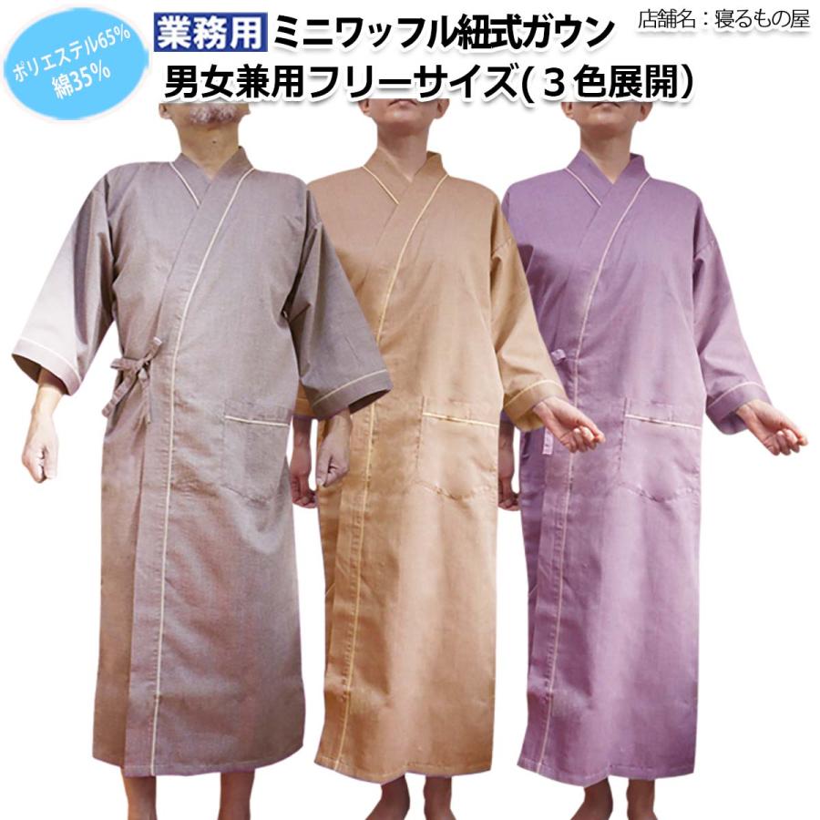 ワッフルロングガウン ガウン業務用【単品】ポリ65% 綿35% 大人用フリー 生地ワッフル織り 紐