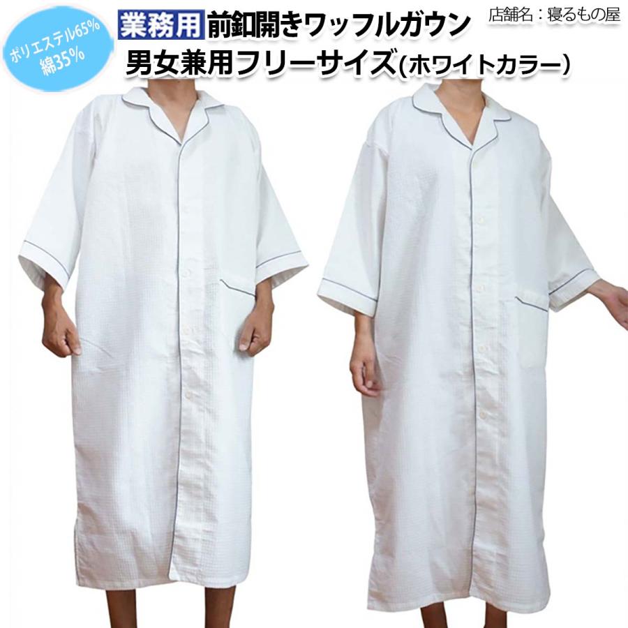 ガウン業務用【単品】ポリ65% 綿35% 大人用フリー ワッフル織り 前