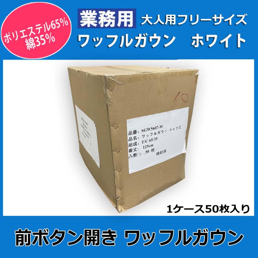 ガウン業務用【50枚入】ポリ65% 綿35% 大人用フリーサイズ ワッフル前ボタン開き ポケット付き ホワイト 白 三露産業 パジャマ 病衣 部屋着 ホテル 民泊の画像