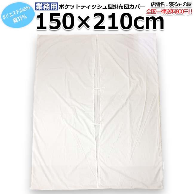 布団カバー業務用【単品】ポリ65% 綿35% 150×210cm シングルサイズ
