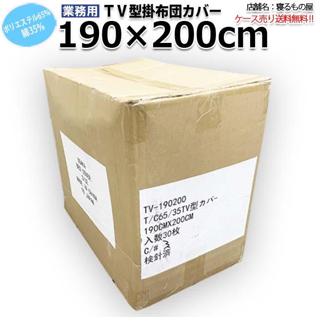 布団カバー業務用【30枚入】ポリ65% 綿35% 190×200cm ダブルサイズ