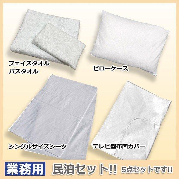 民泊セット業務用 シングルサイズ【シーツ 布団カバー 枕カバー 