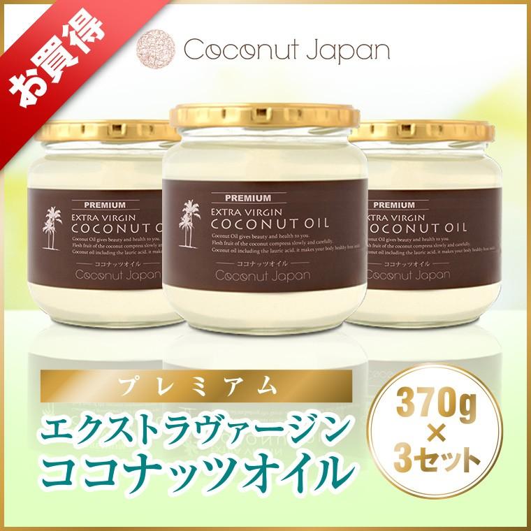ココナッツジャパン プレミアム エキストラ バージン ココナッツ オイル 370g 3本セット 食用 オーガニック 無添加 ダイエット アルツハイマー バレンタイン Evcox3 シアラ ポーチ雑貨屋 通販 Yahoo ショッピング